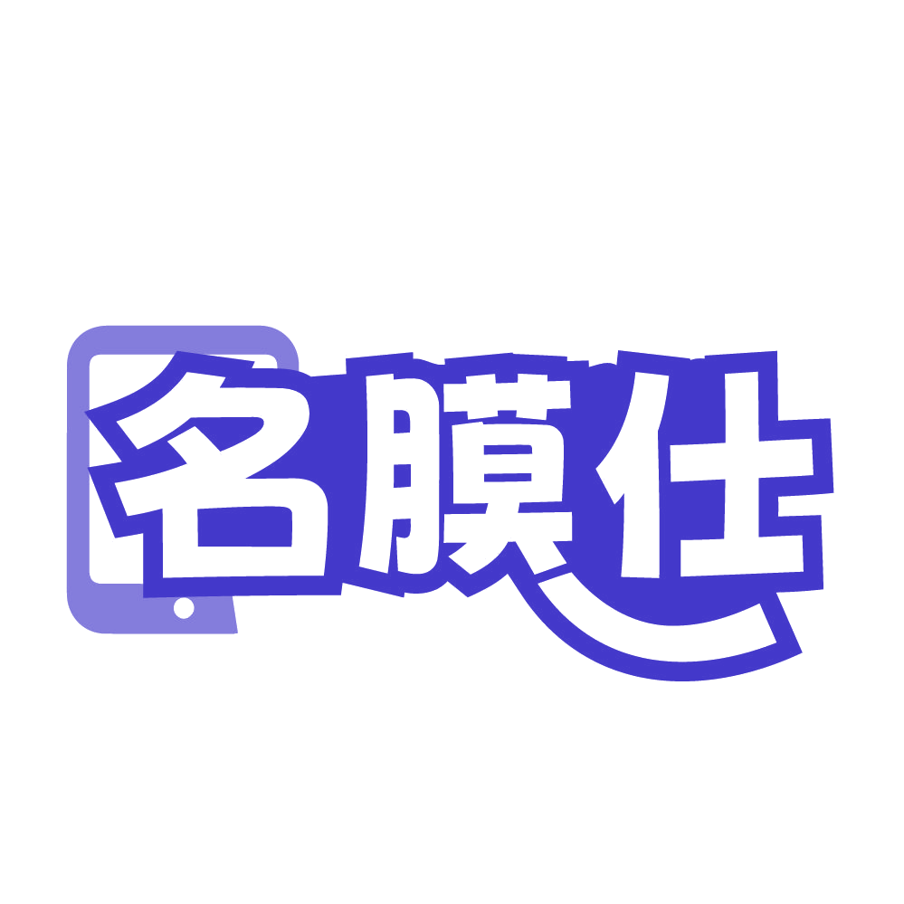 名膜仕 第37类建筑修理 注册号84525469商标图样