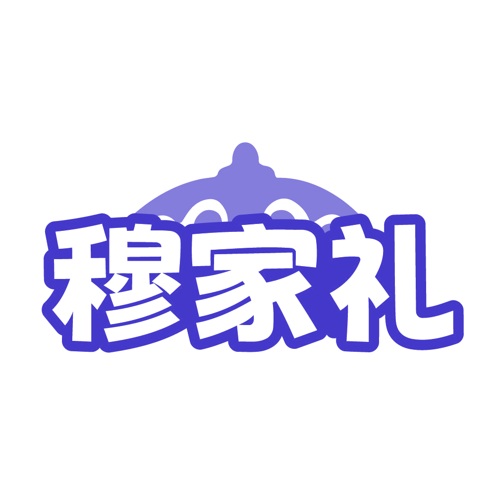 穆家礼 第43类餐饮住宿 注册号84526346商标图样