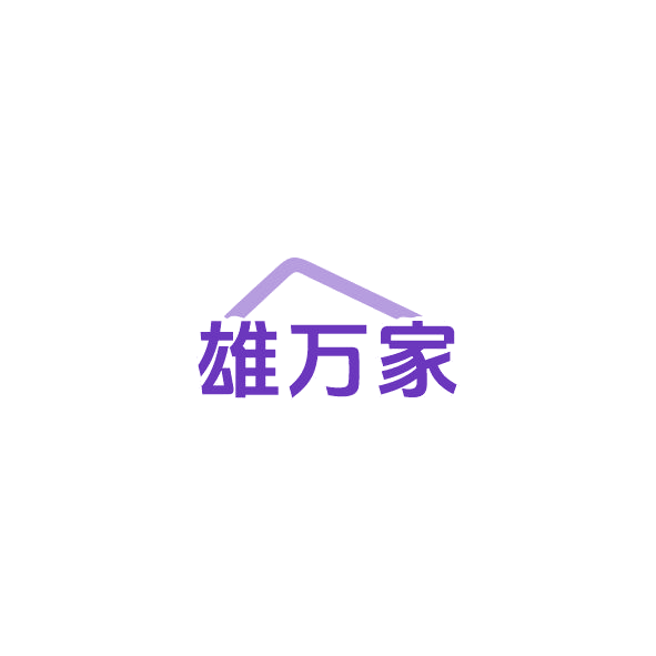 雄万家 第11类家用电器 注册号84526628商标图样
