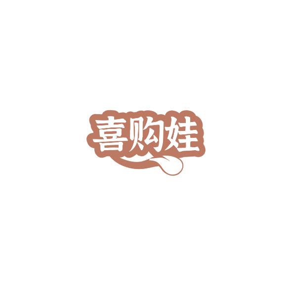 喜购娃 第35类广告销售 注册号84526767商标图样