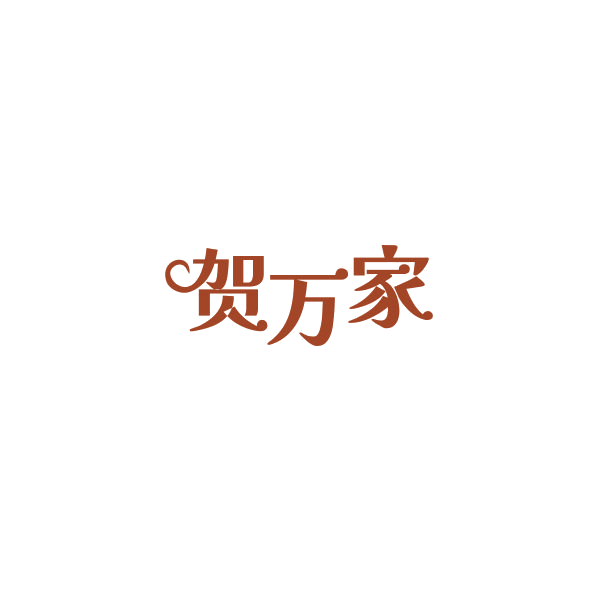 贺万家 第7类机械设备 注册号84526897商标图样