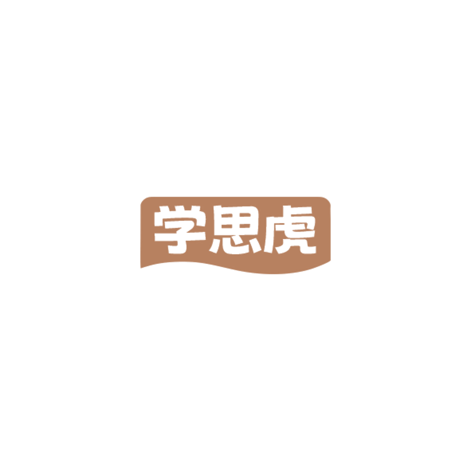 学思虎 第41类教育娱乐 注册号84527261商标图样