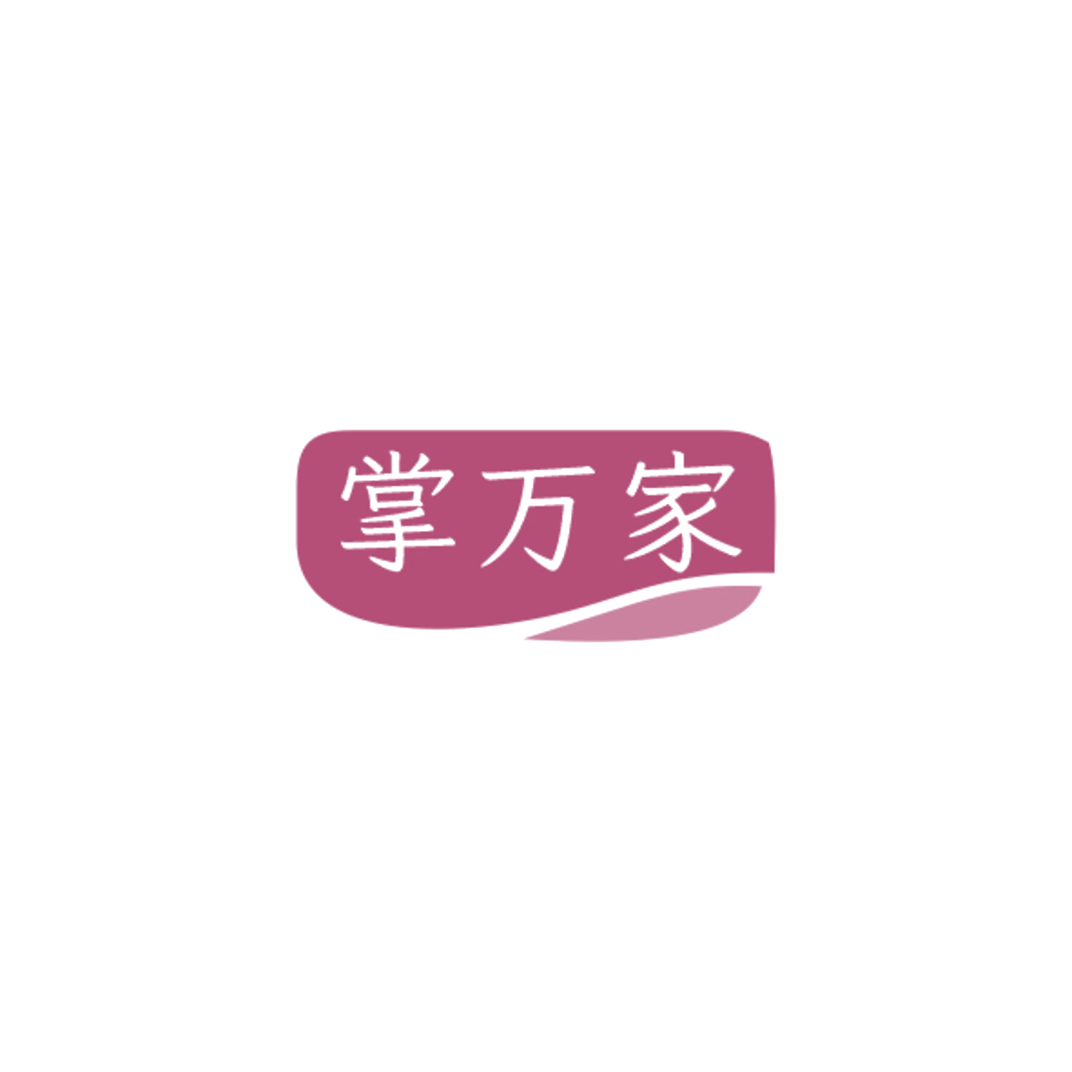 掌万家 第11类家用电器 注册号84528401商标图样