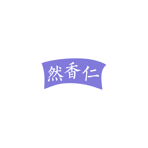 然香仁 第14类珠宝钟表 注册号84528673商标图样