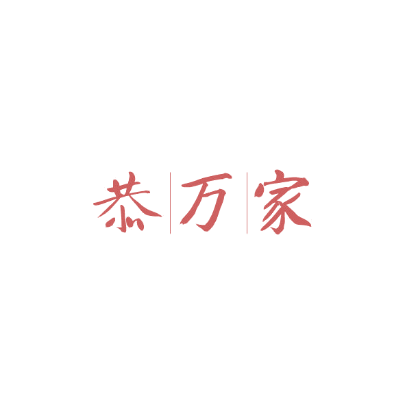 恭万家 第16类办公用品 注册号84528698商标图样