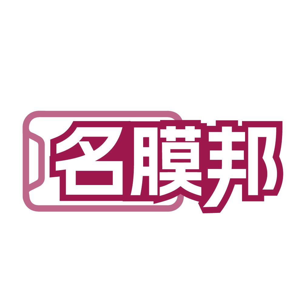 名膜邦 第37类建筑修理 注册号84529086商标图样