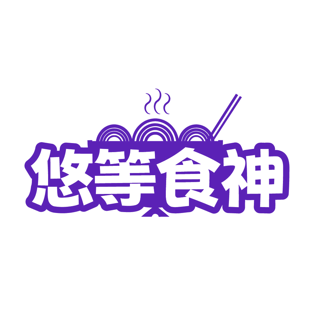 悠等食神 第43类餐饮住宿 注册号84530843商标图样