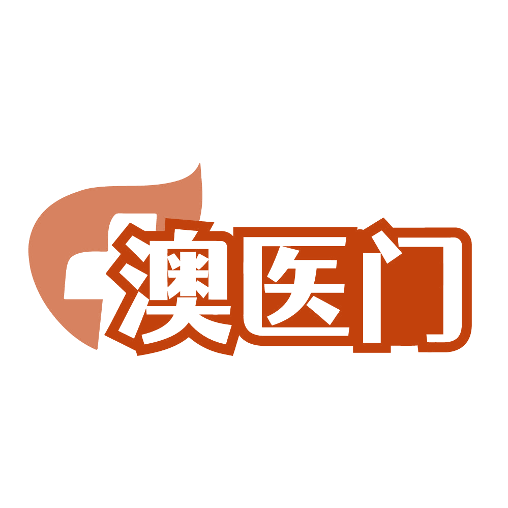 澳医门 第30类小食配料 注册号84531402商标图样