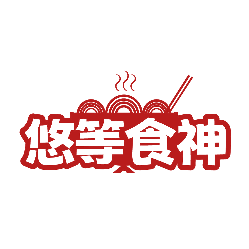 悠等食神 第30类小食配料 注册号84531722商标图样