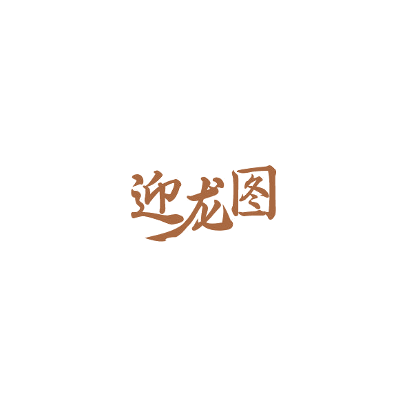迎龙图 第33类酒 注册号84531984商标图样