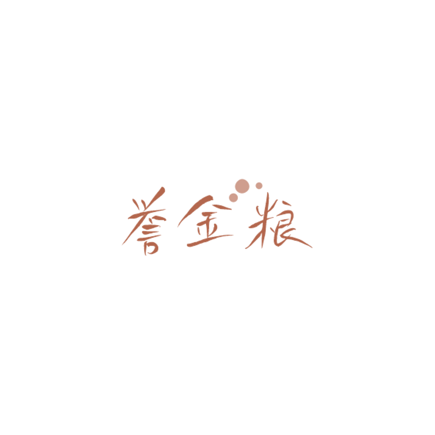 誉金粮 第33类酒 注册号84532844商标图样