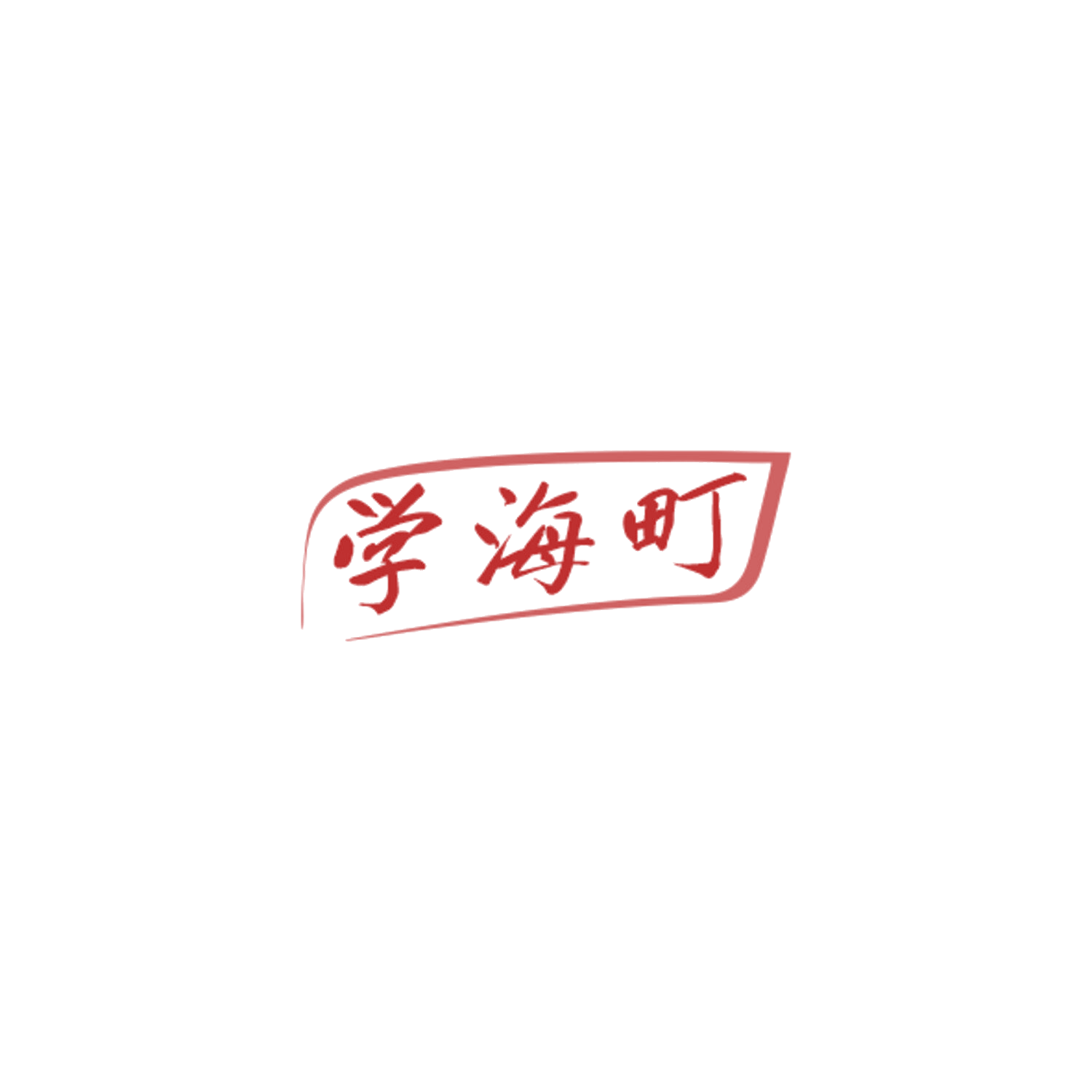 学海町 第41类教育娱乐 注册号84532853商标图样