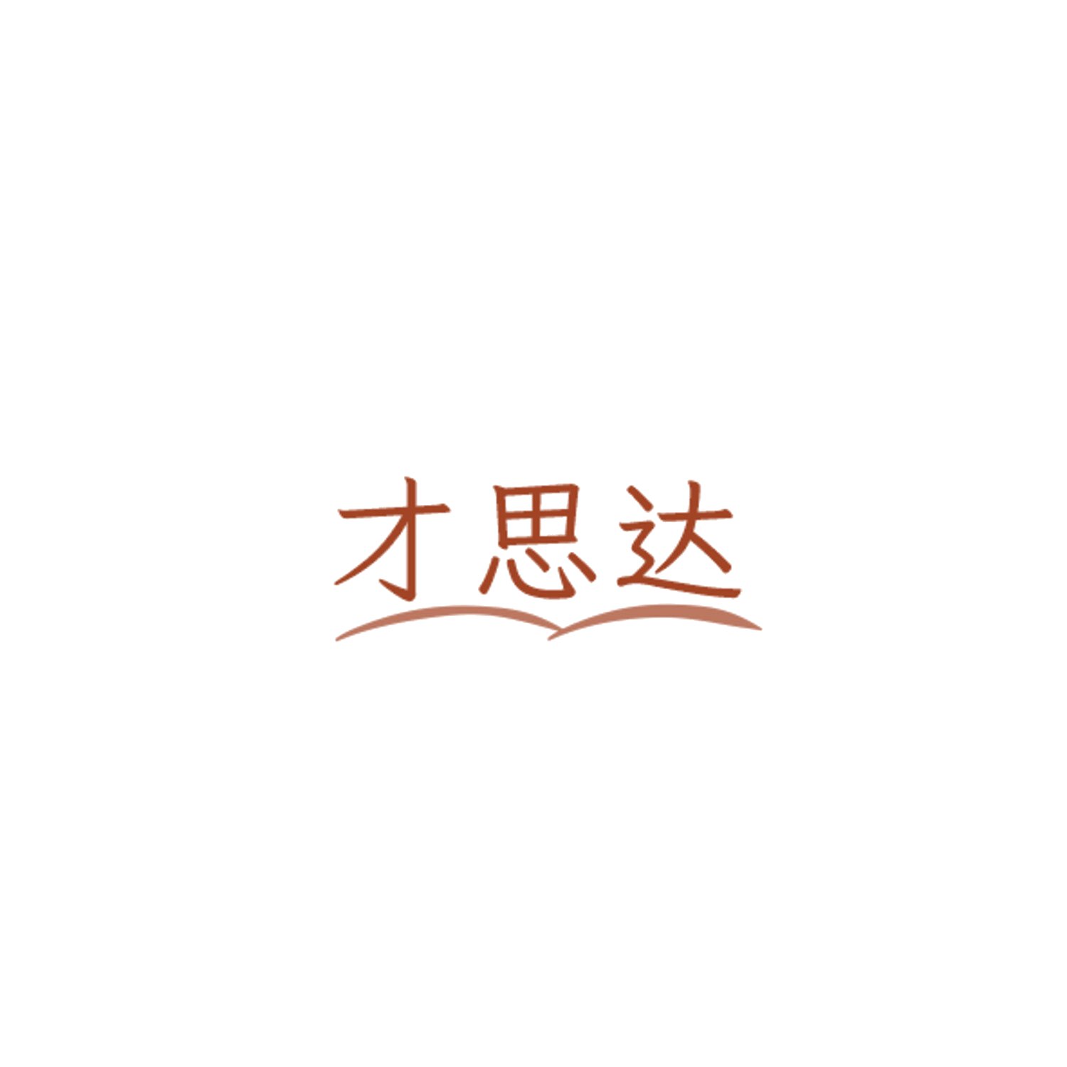 才思达 第41类教育娱乐 注册号84532858商标图样