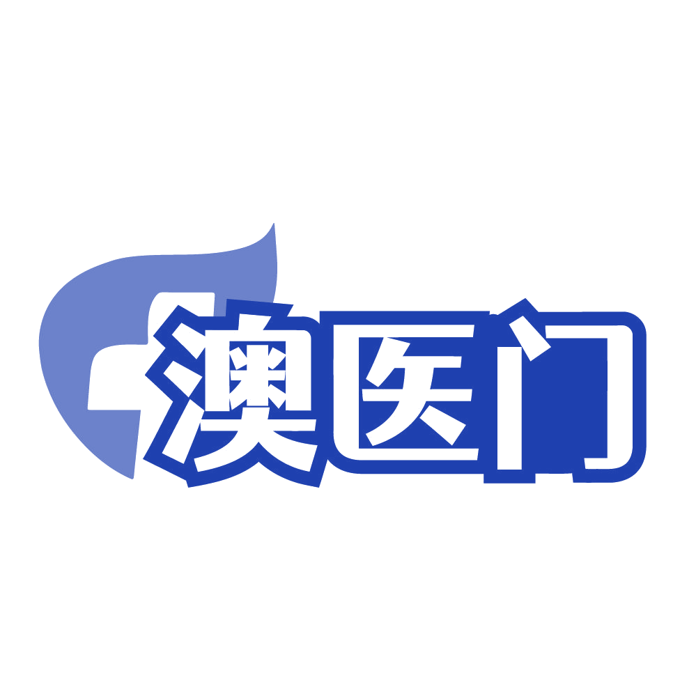 澳医门 第35类广告销售 注册号84533967商标图样