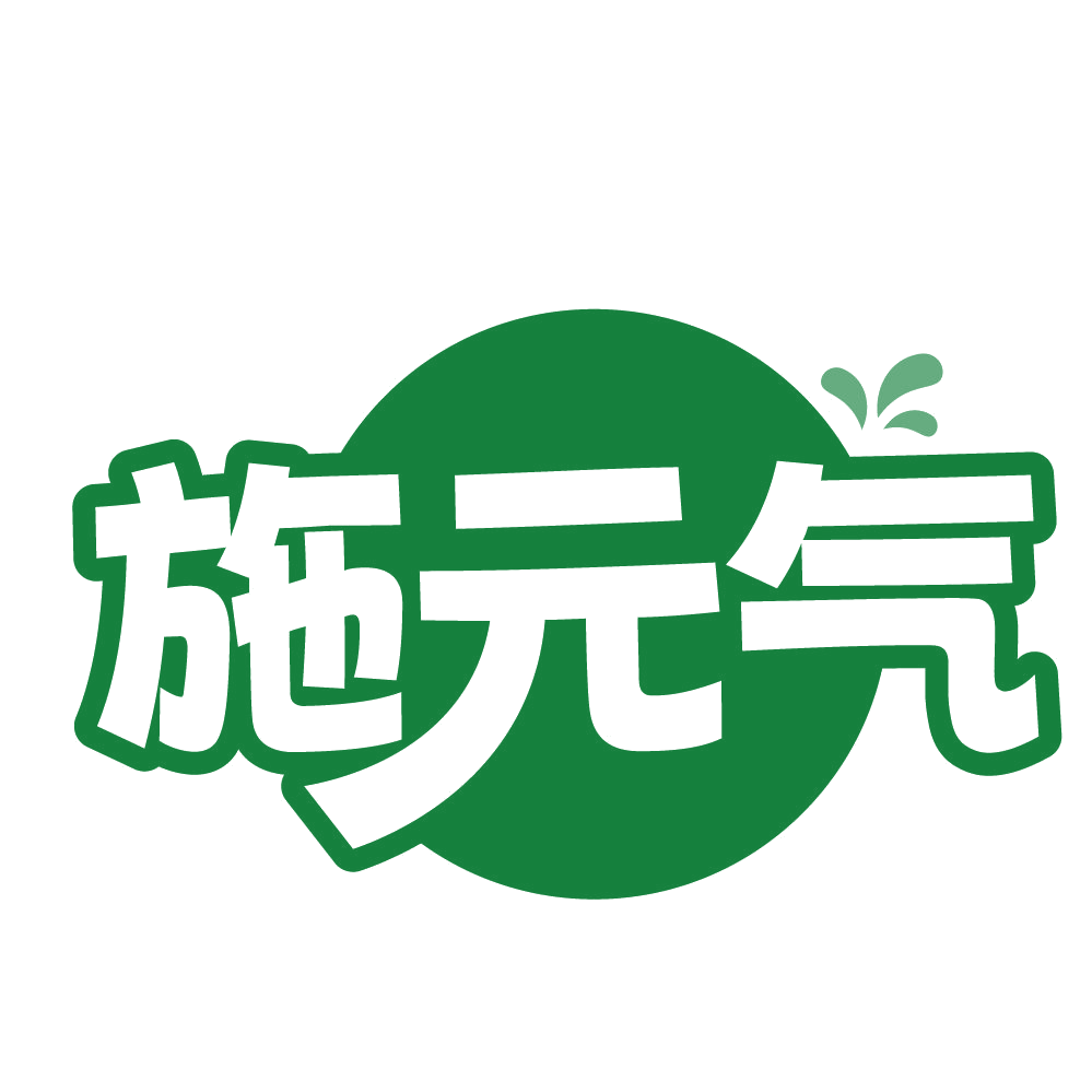 施元气 第3类日化用品 注册号84533981商标图样