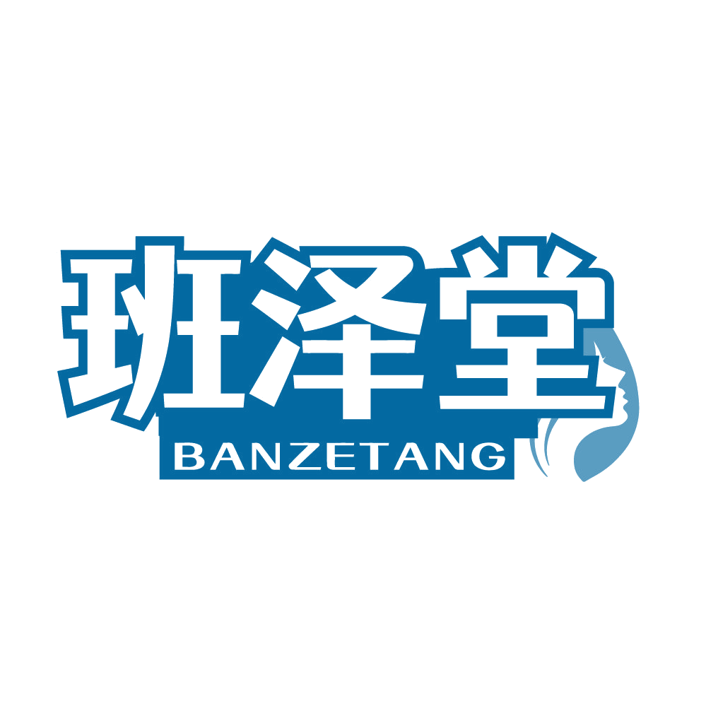 班泽堂 第3类日化用品 注册号84534053商标图样