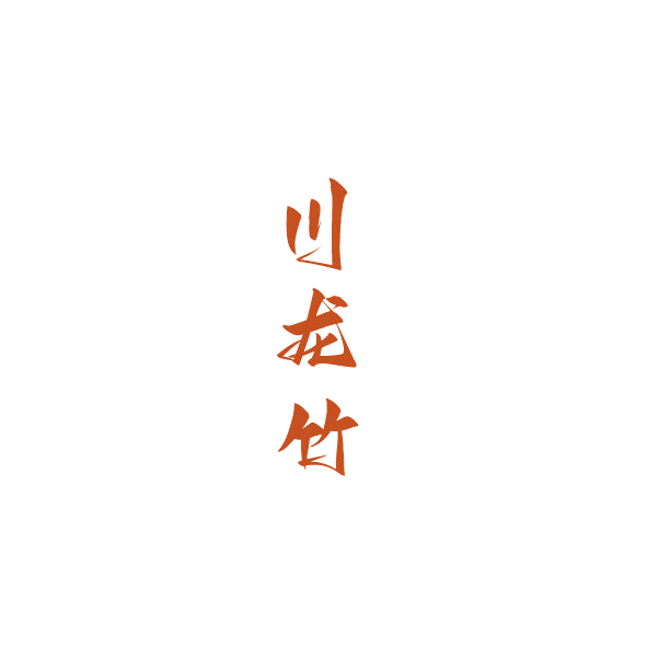 川龙竹 第33类酒 注册号84534880商标图样