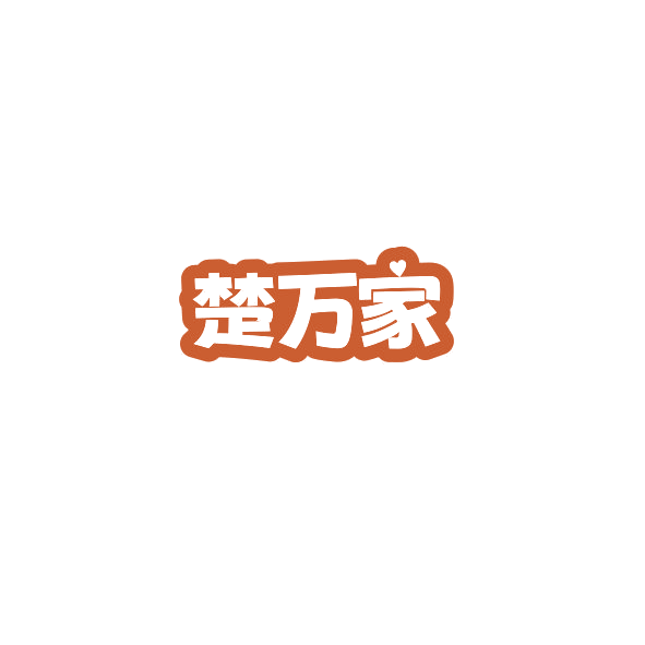 楚万家 第7类机械设备 注册号84534932商标图样