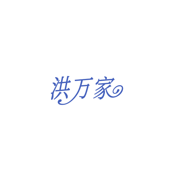 洪万家 第8类手工器械 注册号84536310商标图样