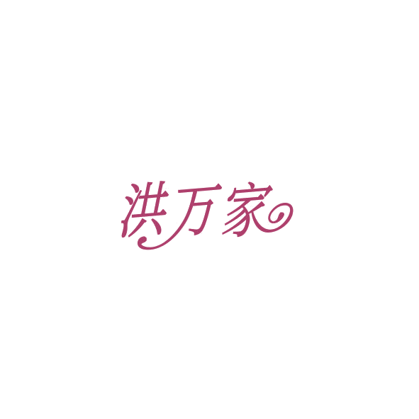 洪万家 第16类办公用品 注册号84536322商标图样