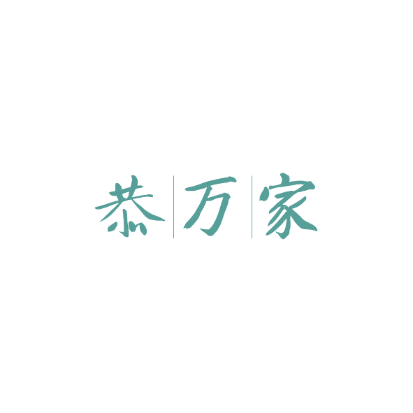 恭万家 第8类手工器械 注册号84536377商标图样