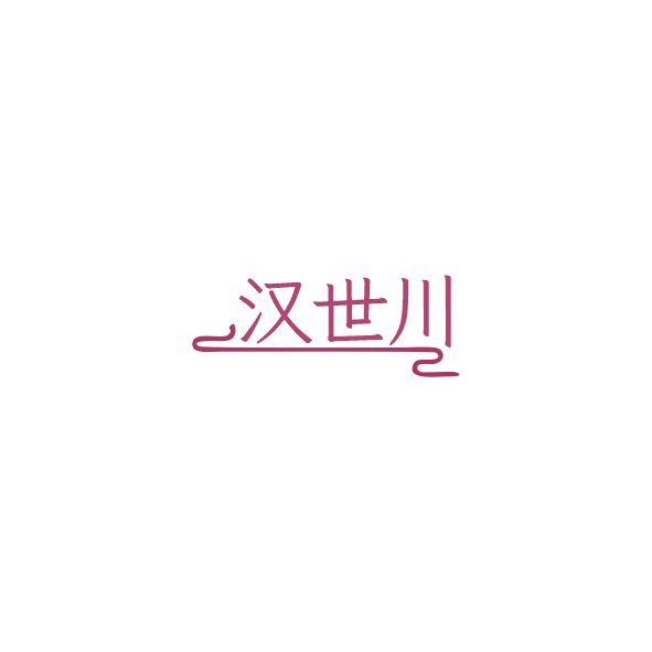 汉世川 第33类酒 注册号84538610商标图样
