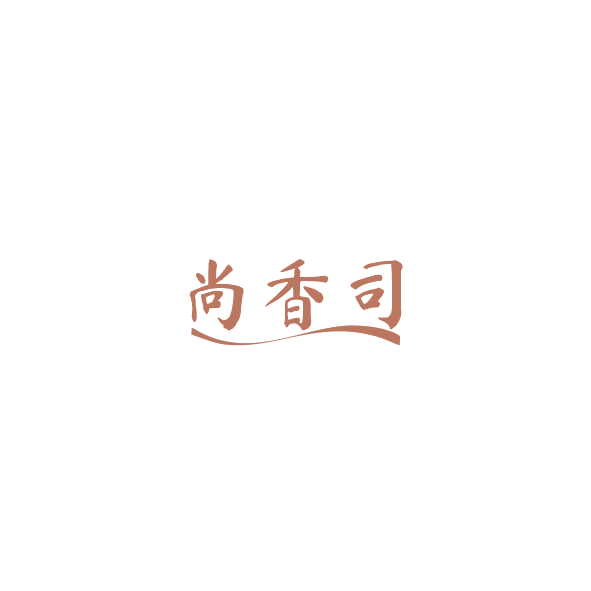 尚香司 第14类珠宝钟表 注册号84538683商标图样