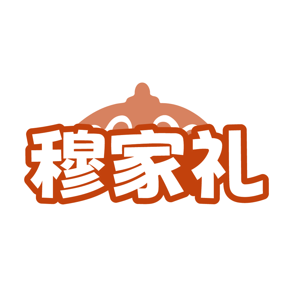 穆家礼 第31类水果花木 注册号84539357商标图样