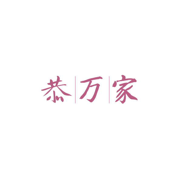 恭万家 第9类科学仪器 注册号84540064商标图样
