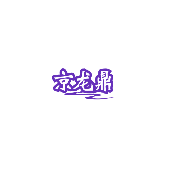 京龙鼎 第33类酒 注册号84541421商标图样