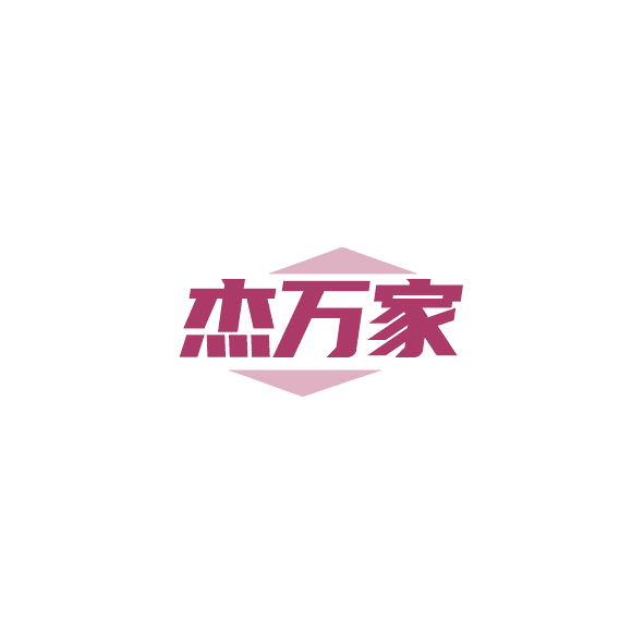 杰万家 第16类办公用品 注册号84541661商标图样