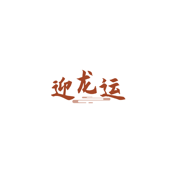 迎龙运 第33类酒 注册号84542421商标图样