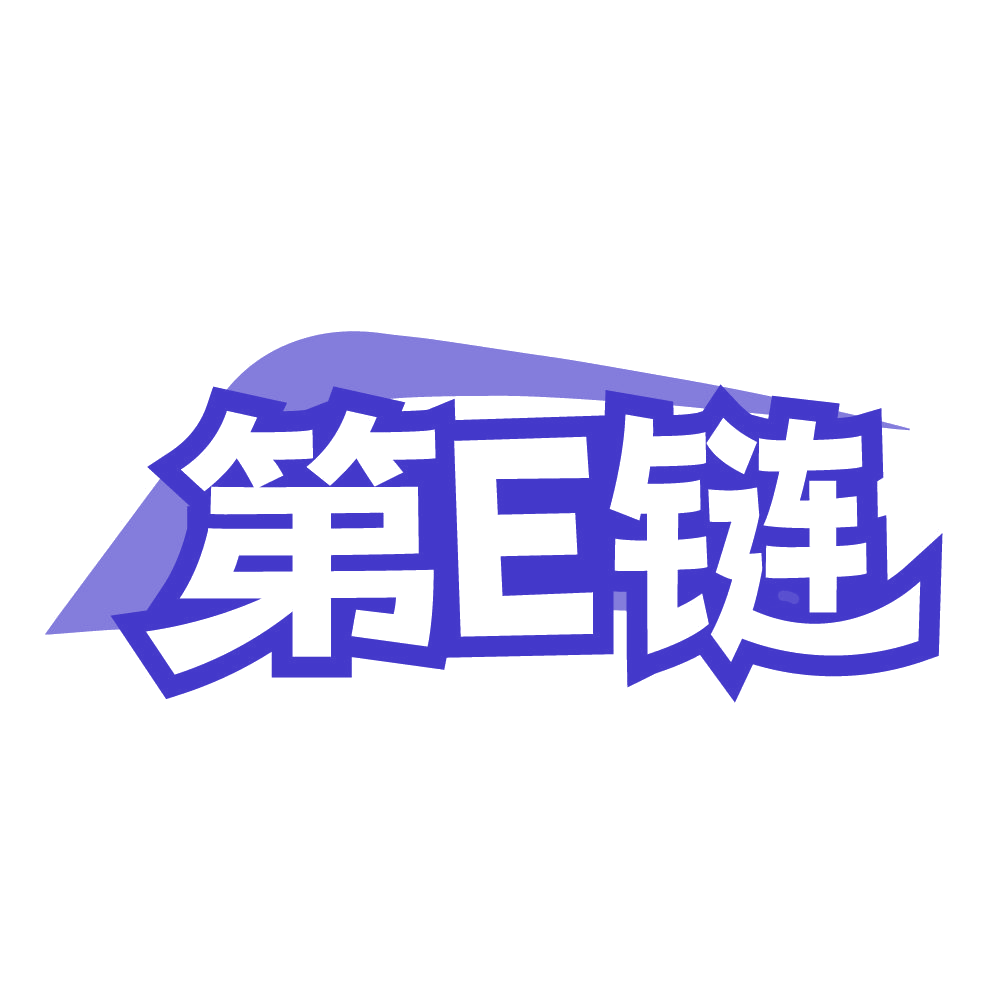 第E链 第39类运输贮藏 注册号84542578商标图样