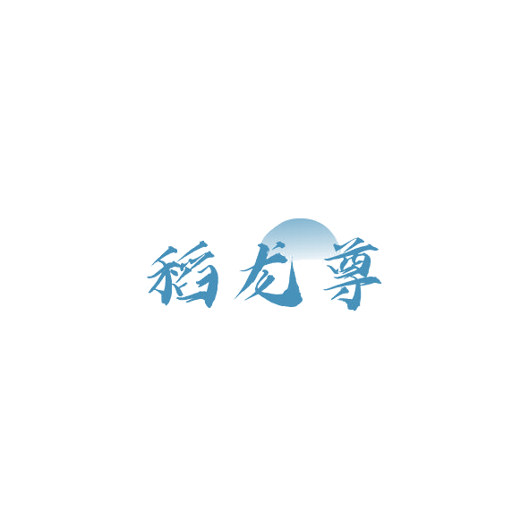 稻龙尊 第33类酒 注册号84545890商标图样