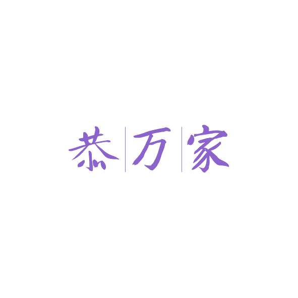 恭万家 第7类机械设备 注册号84545934商标图样