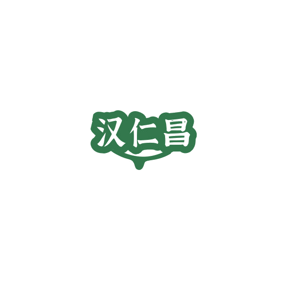 汉仁昌 第33类酒 注册号84547278商标图样
