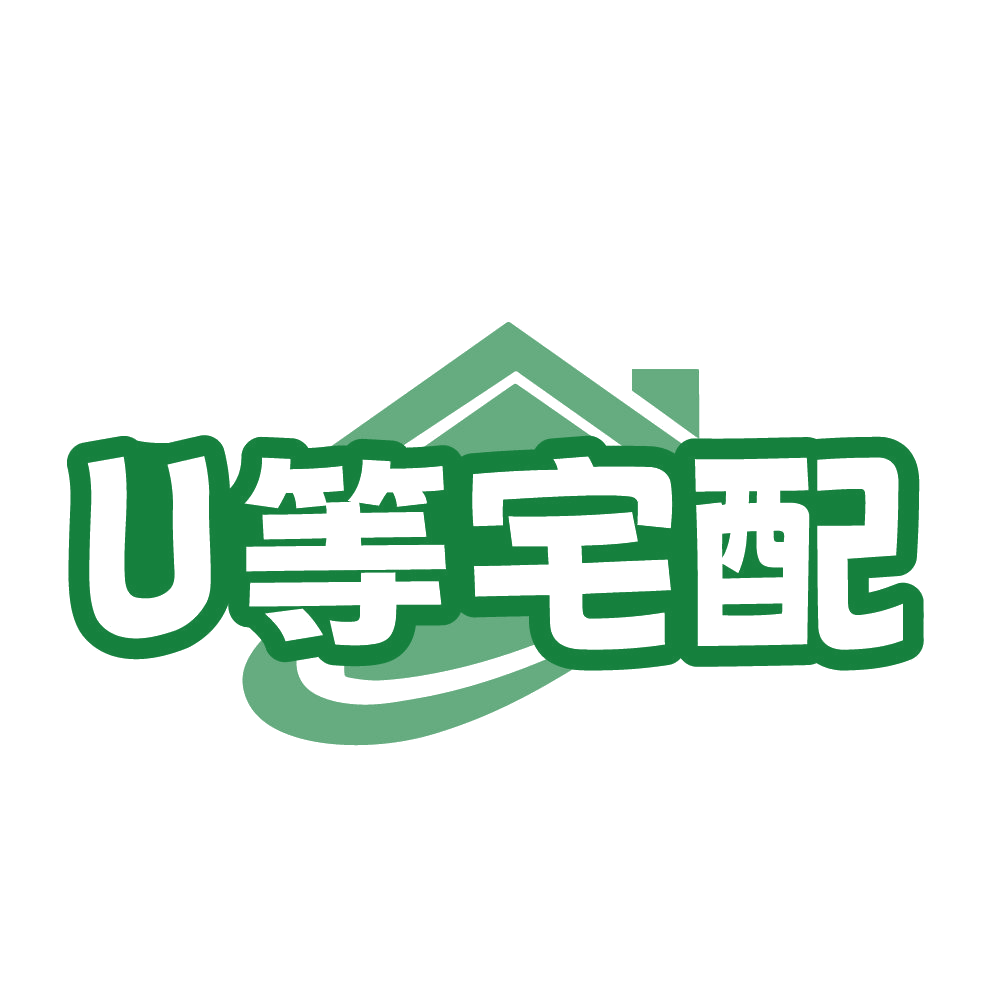 U等宅配 第40类材料加工 注册号84547389商标图样