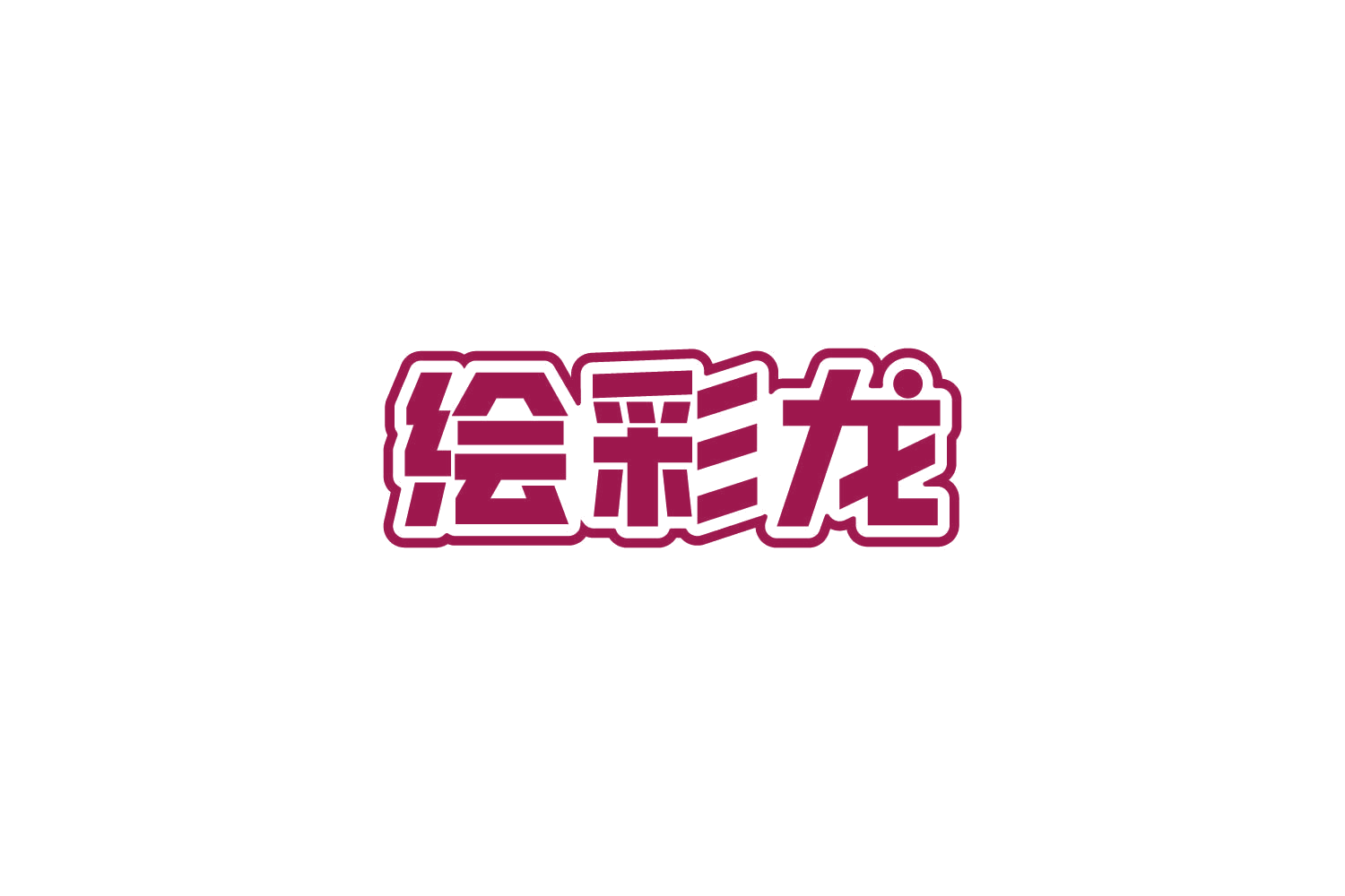 绘彩龙 第41类教育娱乐 注册号84548398商标图样