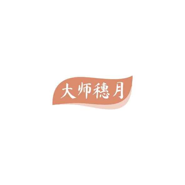 大师穗月 第33类酒 注册号84549383商标图样
