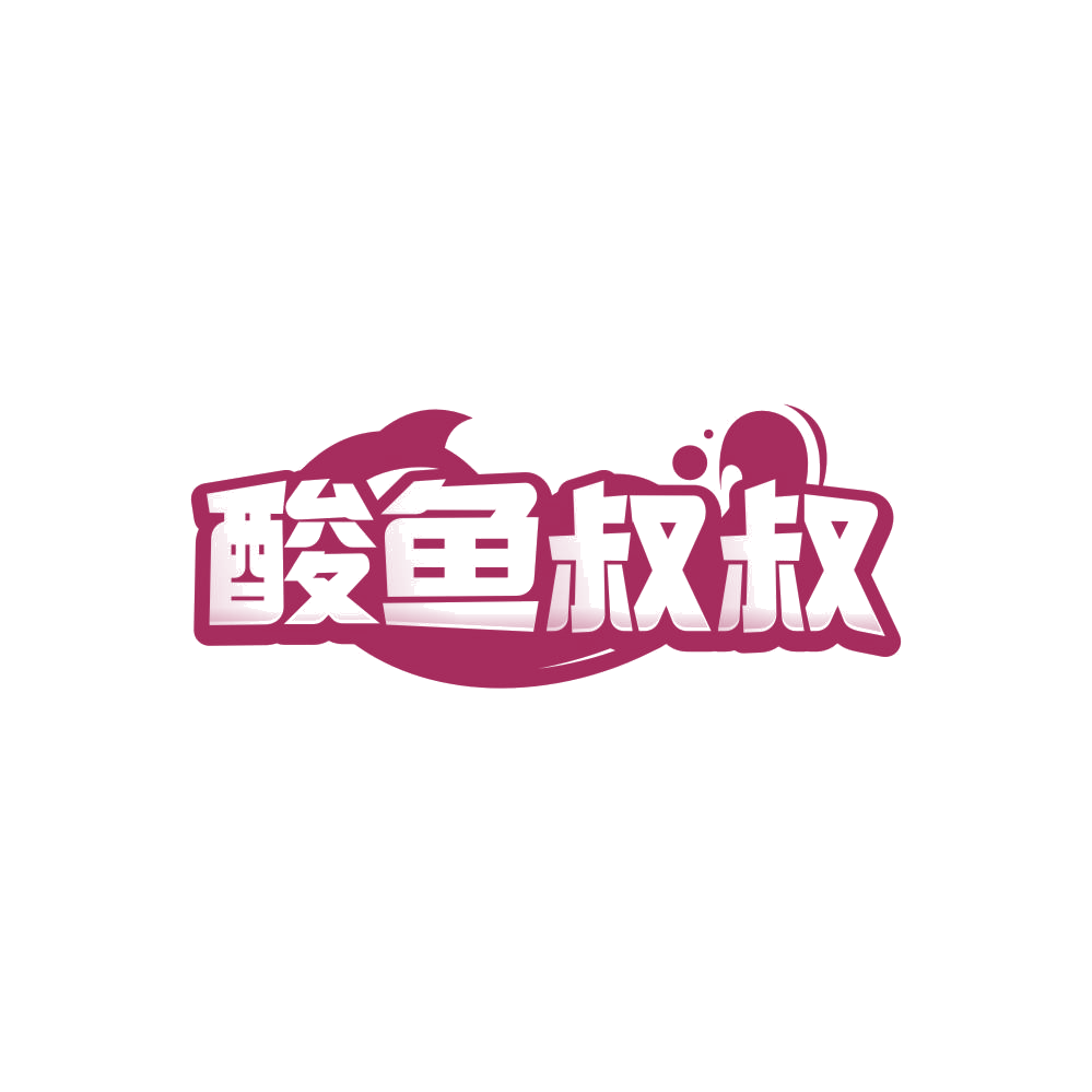 酸鱼叔叔 第29类食品罐头 注册号84549514商标图样