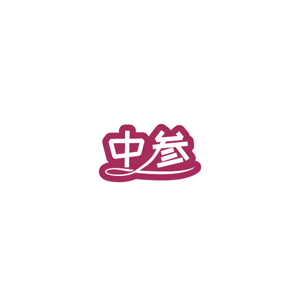 中参 第7类机械设备 注册号84549570商标图样