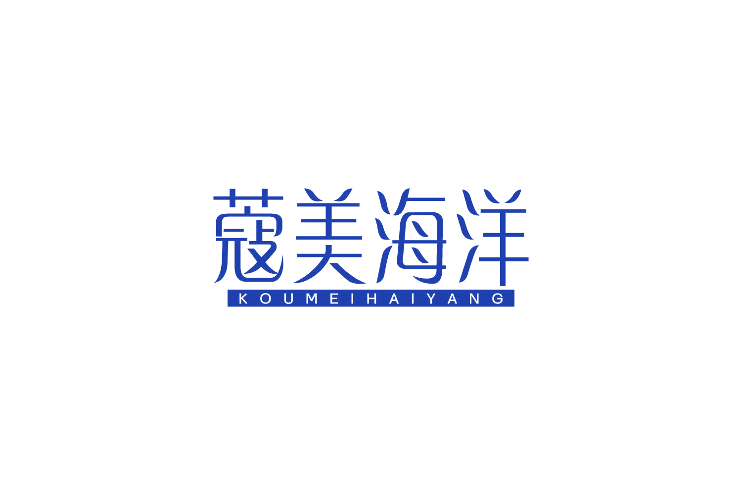 蔻美海洋 第3类日化用品 注册号84550716商标图样