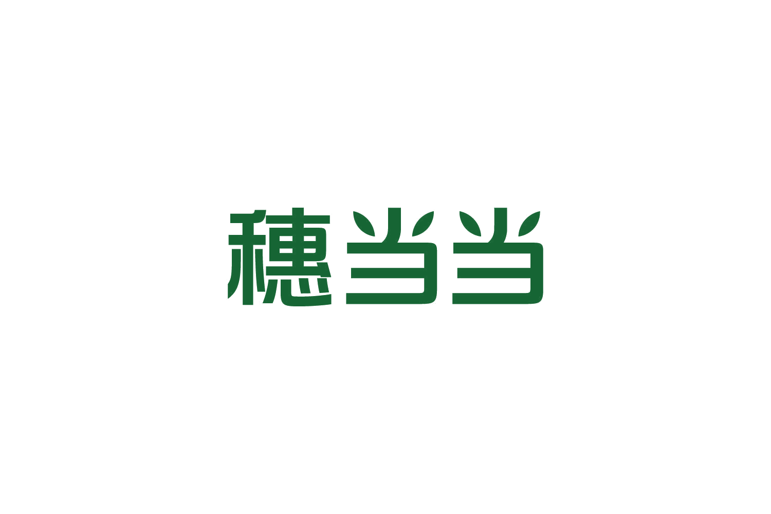 穗当当 第33类酒 注册号84550751商标图样