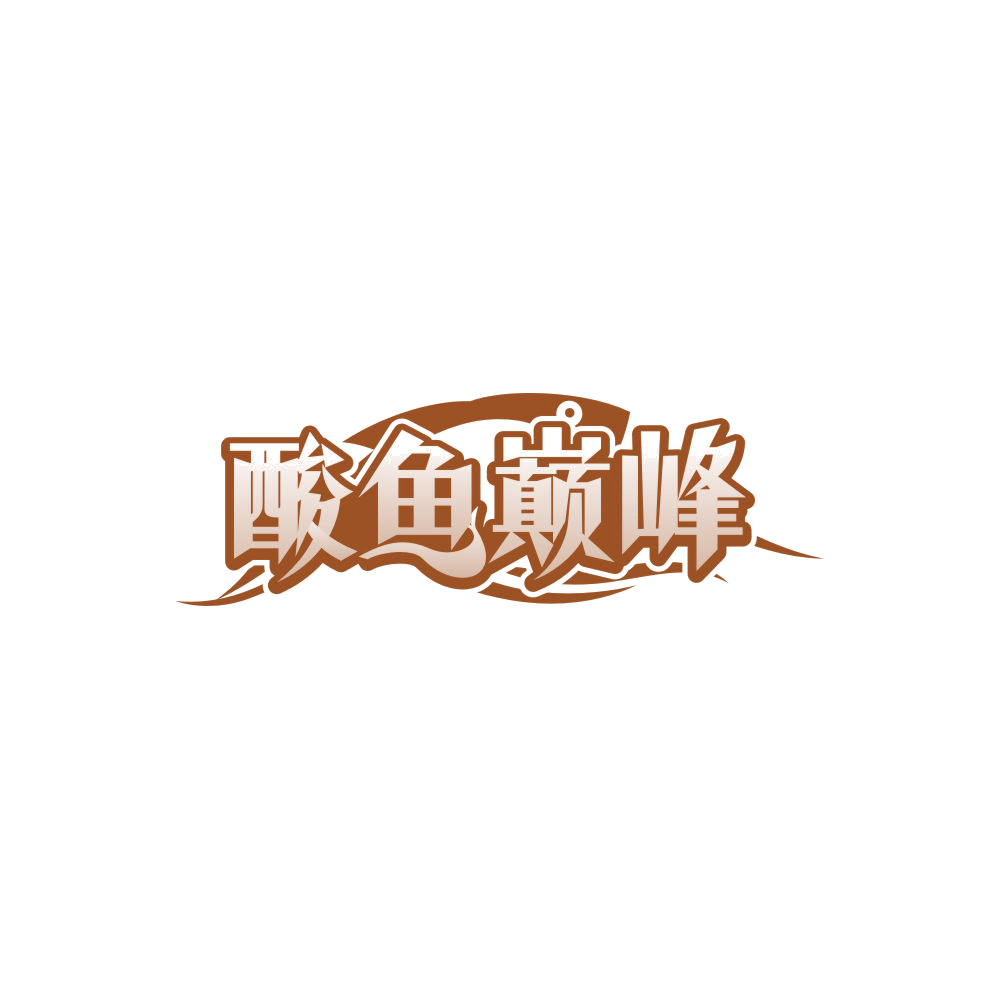 酸鱼巅峰 第35类广告销售 注册号84551074商标图样
