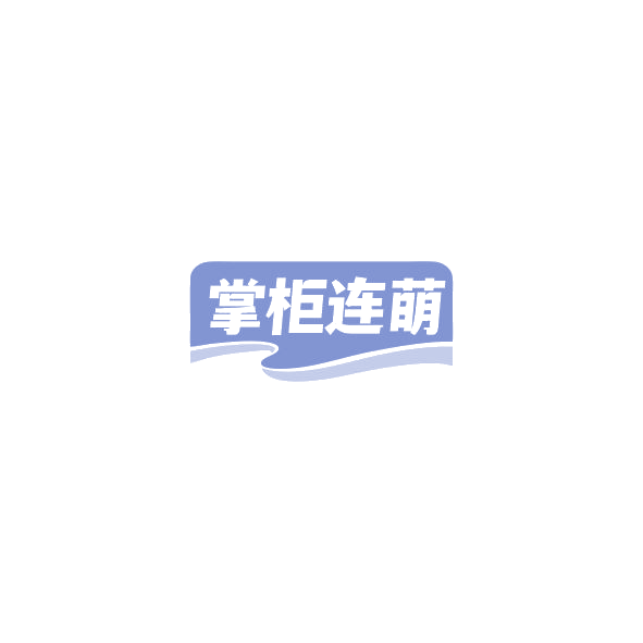 掌柜连萌 第43类餐饮住宿 注册号84551107商标图样