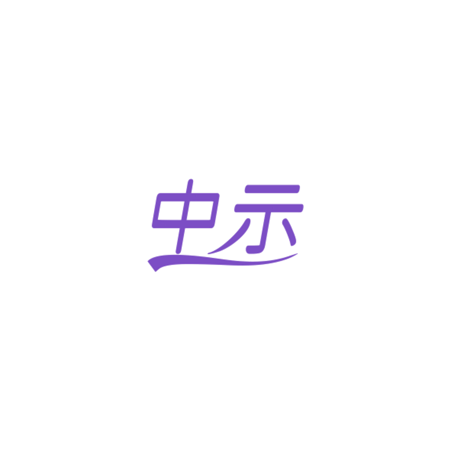 中示 第19类建筑材料 注册号84551238商标图样