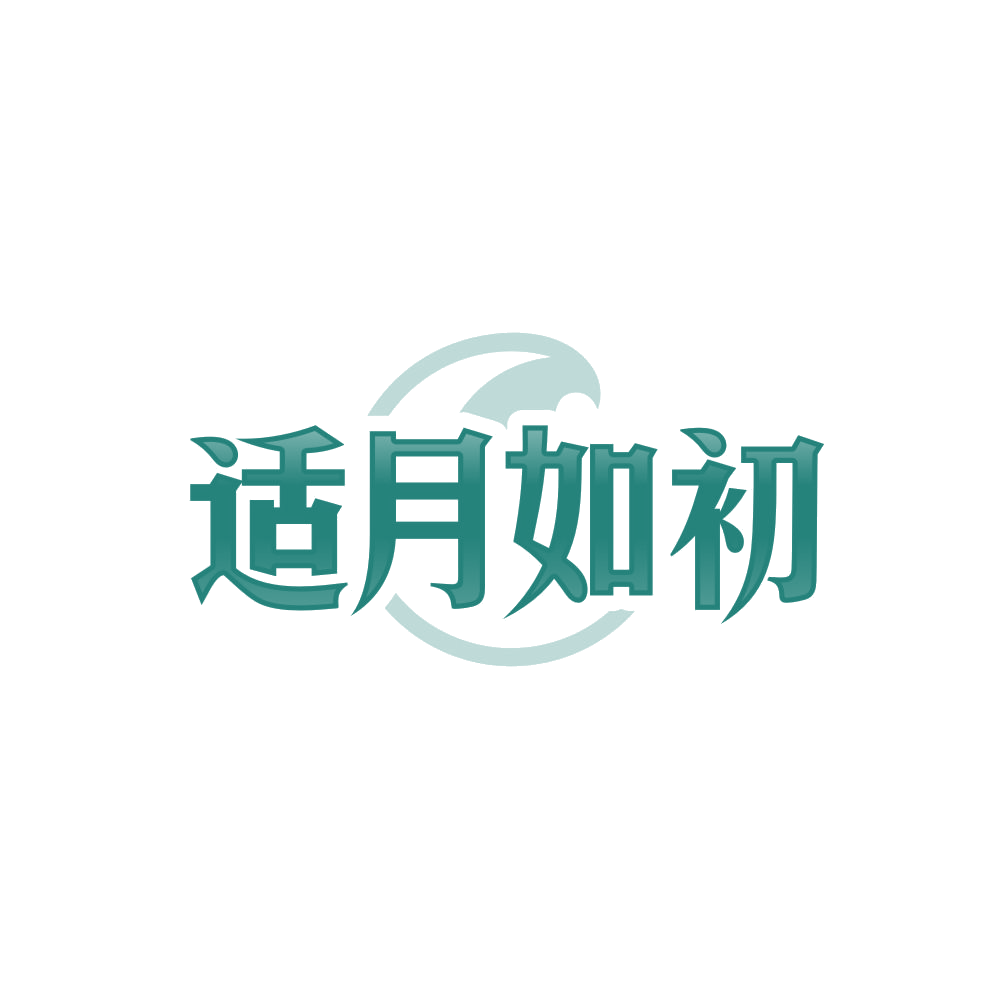 适月如初 第44类医疗园艺 注册号84551541商标图样