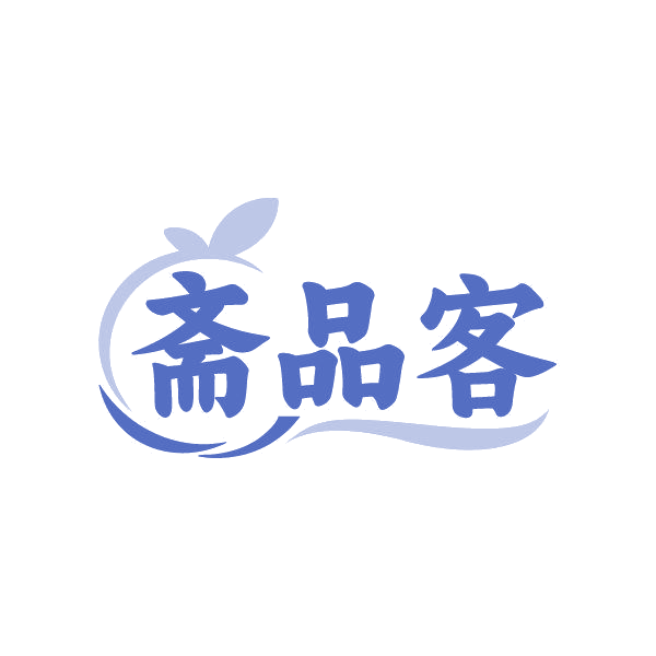 斋品客 第30类小食配料 注册号84552707商标图样