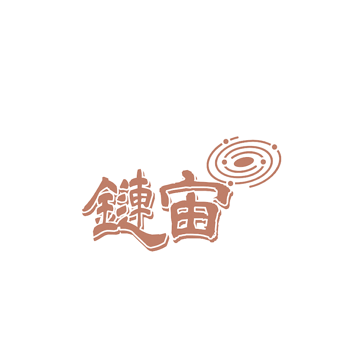 链宙 第6类五金金属 注册号84552724商标图样
