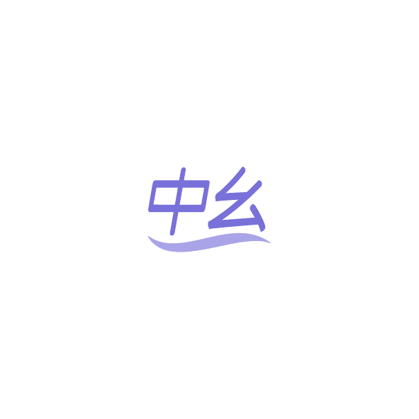 中幺 第7类机械设备 注册号84553882商标图样